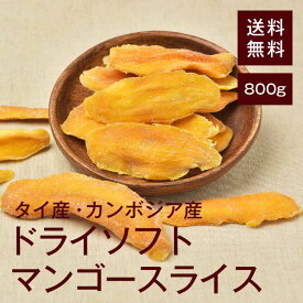 ドライソフトマンゴースライス800g【送料無料】やわらか半生食感◎酸味が少なく甘みがしっかり★ヨーグルトに超おすすめ！美肌、アンチエイジング効果的♪ チャック付き