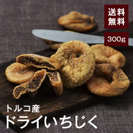ドライ白いちじく（トルコ産）【添加物不使用・砂糖不使用】 300g【送料無料】トルコ産 肉厚 イチジク お…