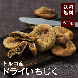 ドライ大粒白いちじく500g【送料無料】トルコ産 砂糖不使用 完全無添加 保存料不使用 食物繊維たっぷり★肉厚 プチプチ食感 アンチエイジング◎ヨーグルトに超おすすめ♪ チャック付き