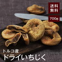 ドライ大粒白いちじく700g【送料無料】トルコ産 砂糖不使用 完全無添加 保存料不使用 食物繊維たっぷり★肉厚 プチプチ食感 アンチエイジング◎ヨーグルトに超おすすめ♪ チャック付き