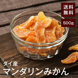 ドライマンダリンみかん500g【送料無料】タイ産 とにかくおいしい！甘さがギュッと濃縮★ビタミンCたっぷり♪ フルーツティーやヨーグルトにおすすめ◎ チャック付き