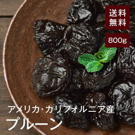 ノンオイルプルーン(種抜き)【砂糖不使用】 800g【送料無料】アメリカ・カリフォルニア産 嬉しい種抜き♪…