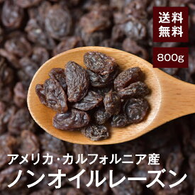 ノンオイルレーズン800g【送料無料】アメリカカリフォルニア産 無保存料 無糖 無着色 食物繊維たっぷり★美容に◎パン・お菓子作りに♪ チャック付き