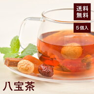 八宝茶 5個セット 【送料無料】 トマト サンザシ 赤なつめ 白いちじく あんず 白きくらげ クコの実 レー…