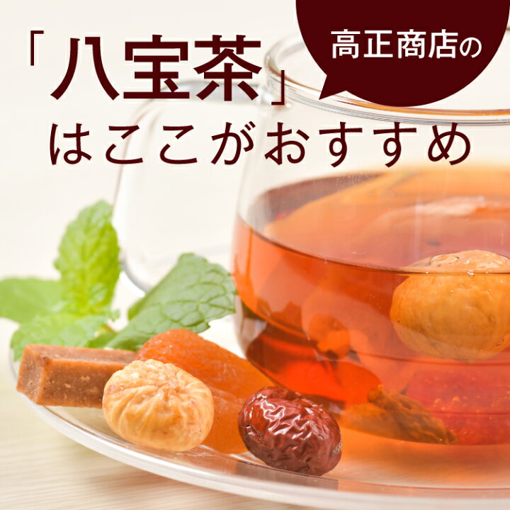 楽天市場 八宝茶 5個セット 送料無料 トマト サンザシ 赤なつめ 白いちじく あんず 白きくらげ クコの実 レーズン みかんの皮 アッサム紅茶 氷砂糖 ドライフルーツそのまま入り ダイエットにも 中華料理のお供に 食べるアッサムティー アイスティーも 高正商店
