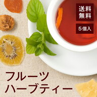 フルーツハーブティー 5個セット【送料無料】キウイ パイン あんず いちご りんご いちじく みかんの皮 …
