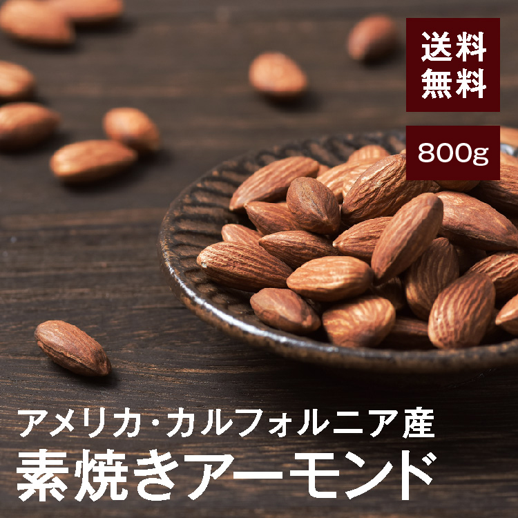 楽天市場】素焼きアーモンド(ノンパレル)800g【送料無料】アメリカ