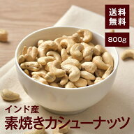 素焼きカシューナッツ【添加物不使用・食塩不使用】800g【送料無料】インド産 湿気対策◎ 塩なし こだわ…