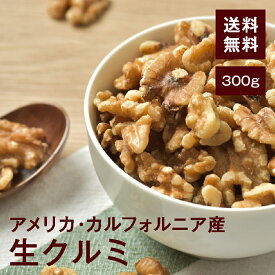くるみ(生)【添加物不使用・食塩不使用】300g【送料無料】アメリカカリフォルニア産 おやつやおつまみに◎ パンやおかしづくりにおすすめ♪ チャック付き