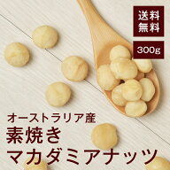 素焼きマカダミアナッツ(マカデミアナッツ)【添加物不使用・食塩不使用】 300g【送料無料】オーストラリ…