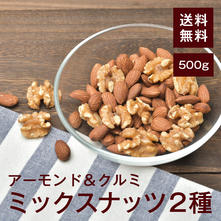 楽天市場】ミックスナッツ2種（アーモンド＆クルミ）500g【送料無料