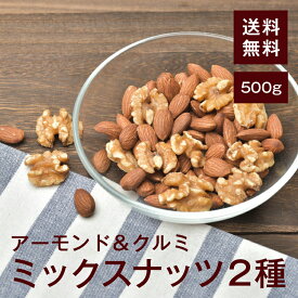 ミックスナッツ2種（アーモンド＆クルミ）500g【送料無料】アーモンド クルミ 完全無添加 無塩 無保存料 湿気対策◎ スーパーフード★オメガ3脂肪酸 ダイエットに◎おつまみやおやつに最適♪ チャック付き