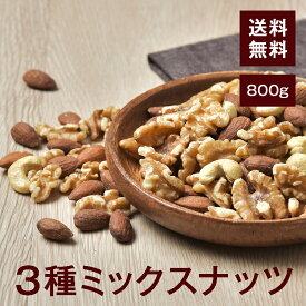 3種ミックスナッツ800g【送料無料】アーモンド くるみ カシューナッツ 完全無添加 無塩 無保存料 湿気対策◎ スーパーフード★オメガ3脂肪酸 ダイエットに◎おつまみやおやつに最適♪ チャック付き