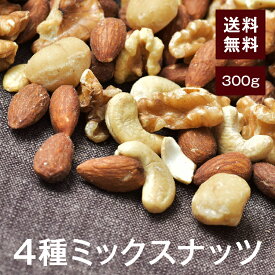 4種ミックスナッツ【添加物不使用・食塩不使用】300g【送料無料】アーモンド くるみ カシューナッツ マカダミアナッツ(マカデミアナッツ) 湿気対策◎ スおつまみやおやつに最適♪ チャック付き