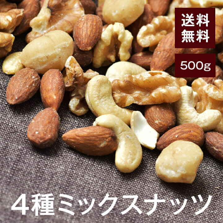 楽天市場】4種ミックスナッツ500g【送料無料】アーモンド くるみ カシューナッツ マカダミアナッツ(マカデミアナッツ) 完全無添加 無塩 無保存料 湿気対策◎ スーパーフード☆オメガ3脂肪酸 ダイエットに◎おつまみやおやつに最適♪ チャック付き : 高正商店 楽天市場】4種ミックスナッツ500g【送料無料】アーモンド くるみ カシューナッツ マカダミアナッツ(マカデミアナッツ) 完全無添加 無塩 無保存料 湿気対策◎ スーパーフード☆オメガ3脂肪酸 ダイエットに◎おつまみやおやつに最適♪ チャック付き : 高正商店