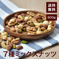 7種ミックスナッツ【添加物不使用・食塩不使用】800g【送料無料】アーモンド くるみ カシューナッツ マカ…