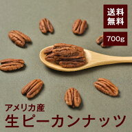ピーカンナッツ(生)【添加物不使用・食塩不使用】700g【送料無料】アメリカ産 ジュニア・マンモス・ハー…