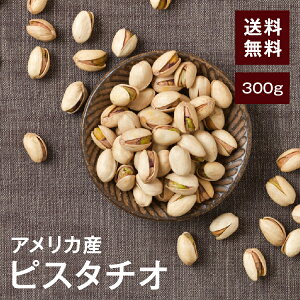 素焼き無塩ピスタチオ300g【送料無料】アメリカ産 無添加 湿気対策◎ こだわりロースト 香ばしくておいしい★ 新鮮 食物繊維が豊富! ダイエットに◎美容・アンチエイジングにも◎おつま