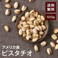 殻付きピスタチオ【添加物不使用・食塩不使用】500g【送料無料】アメリカ産 素焼き 塩なし 湿気対策◎ こ…