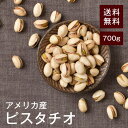 素焼き無塩ピスタチオ700g【送料無料】アメリカ産 無添加 湿気対策◎ こだわりロースト 香ばしくておいしい★ 新鮮 食物繊維が豊富！ ダイエットに◎美容・アンチエイジングにも◎おつまみや間食におすすめ♪ チャック付き