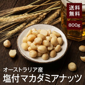塩付マカダミアナッツ(マカデミアナッツ)【添加物不使用】800g【送料無料】オーストラリア産 湿気対策◎ こだわりロースト 絶妙塩加減★ 家飲み おつまみに最適♪ チャック付き