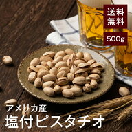 塩付ピスタチオ【添加物不使用】 500g【送料無料】アメリカ産 湿気対策◎ 塩あり 絶妙な塩加減 香ばしく…