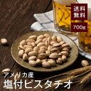 塩付ピスタチオ700g【送料無料】アメリカ産 無添加 湿気対策◎ こだわりロースト 絶妙塩加減 香ばしくておいしい★ 新鮮 食物繊維が豊富！ダイエット時のおやつに◎家飲み おつまみに最適♪美容・アンチエイジングにも◎ チャック付き