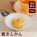 蜜きんかん500g【送料無料】台湾産 ヘスペリジン 毛細血管強化◎ 血中コレステロール値改善◎ 抗アレルギー作用◎ 発ガン抑制作用◎ ビタミンC ビタミンE 風邪予防◎ 生活習慣病予防◎ 苦味と甘味のバランスが絶妙★ 焼き菓子に◎ タルトに◎チャック付き