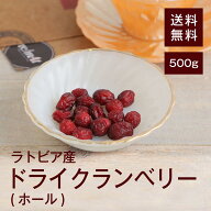 ラトビア産ドライクランベリー(ホール)【添加物不使用】500g【送料無料】ラトビア産 おやつやお菓子作り…