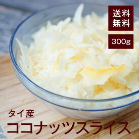 ココナッツスライス300g【送料無料】タイ産 中鎖脂肪酸 新陳代謝を上げる効果★ 体内の脂肪を燃焼する効果★ カリウム むくみを抑える効果★ 鉄分 貧血予防効果★ 食物繊維 便秘に効果★ 美味しくて栄養満点★ ダイエット★ おやつとして◎ チャック付き