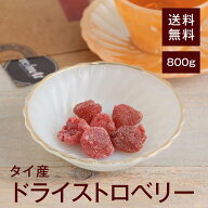 ドライストロベリー800g【送料無料】タイ産 ヨーグルトに◎ お菓子作りに◎ シリアルに◎ フォンダンウォ…
