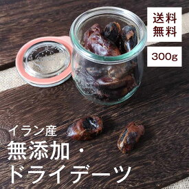 ドライデーツ300g【送料無料】イラン産 完全無添加★ 食物繊維 腸内環境を整えてくれる★ マグネシウム 便秘改善★ ポリフェノール アンチエイジング効果★ 鉄分 貧血予防★ カリウム むくみ予防★ おやつ◎ おつまみ◎ お菓子作り◎ チャック付き