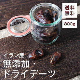 ドライデーツ800g【送料無料】イラン産 完全無添加★ 食物繊維 腸内環境を整えてくれる★ マグネシウム 便秘改善★ ポリフェノール アンチエイジング効果★ 鉄分 貧血予防★ カリウム むくみ予防★ おやつ◎ おつまみ◎ お菓子作り◎ チャック付き