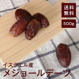 メジョールデーツ(種あり)500g【送料無料】イスラエル産 完全無添加★ 食物繊維 腸内環境を整えてくれる★ マグネシウム 便秘改善★ ポリフェノール アンチエイジング効果★ 鉄分 貧血予防★ カリウム むくみ予防★ おやつ◎ おつまみ◎ お菓子作り◎ チャック付き