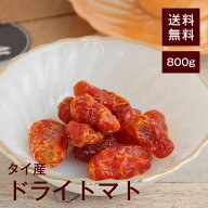 ドライトマト800g【送料無料】タイ産 甘みと酸味のバランスが絶妙！ おやつに◎ ヨーグルトに◎ お菓子づ…