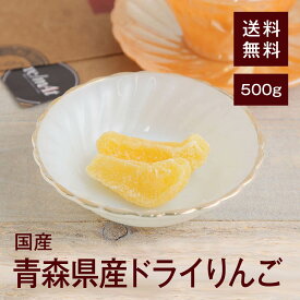 青森県産ドライりんご500g【送料無料】青森県産 食物繊維が豊富★ 水溶性食物繊維 不溶性食物繊維 便通を整えてくれる◎ カリウム 高血圧の予防◎ ヨーグルトにつけて♪ おやつに♪ おつまみに♪ お菓子作りに♪ チャック付き