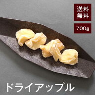 ドライアップル700g【送料無料】 食物繊維が豊富★ 水溶性食物繊維 不溶性食物繊維 便通を整えてくれる◎…
