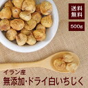 ドライ白いちじく500g【送料無料】イラン産 完全無添加 砂糖不使用 鉄分 カリウム カルシウム ミネラル分 食物繊維を凝縮★キレイになりたい方に★ ヨーグルト漬け◎ いちじくの洋酒漬け◎ ワインのおつまみ◎ チャック付き
