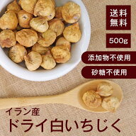ドライ白いちじく（イラン産）【添加物不使用・砂糖不使用】 500g【送料無料】食べやすいサイズ ヨーグル…