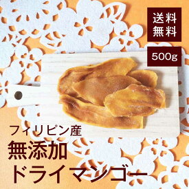 無添加ドライマンゴー500g【送料無料】フィリピン産 ビタミンE 美肌効果★ ベータカロテン 肌の老化防止★ ビタミンC リジン 脂肪燃焼★ ビタミンA 発がん性物質を軽減★ 視力低下を抑える★ 葉酸 貧血予防★ ヨーグルトに浸して◎ チャック付き