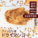 ドライマンゴー【添加物不使用】800g【送料無料】フィリピン産 ビタミンE ベータカロテン ヨーグルトに浸して◎ おやつに◎ 紅茶のお供に◎ チャック付き