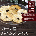 ガーナ産パインスライス【添加物不使用・砂糖不使用】 500g【送料無料】 ドライパイン パイナップル パインアップル …