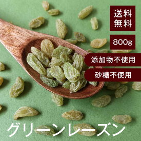 グリーンレーズン【添加物不使用・砂糖不使用】 800g【送料無料】 おやつやお菓子作りに◎ ヨーグルトやサラダにトッピング◎ チャック付き