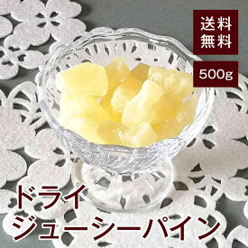 ドライジューシーパイン500g【送料無料】タイ産 ミネラルが豊富★ クエン酸 食物繊維 ブロメイラン 疲労回復★ カリウム 血圧を下げる効果★ お腹の調子を良くする効果★ 脂肪燃焼を助ける効果★ ヨーグルトに◎ おやつに◎ お菓子作りに◎ チャック付き