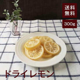 ドライレモン300g【送料無料】タイ産 皮が柔らかく苦味も抑えられていて美味しい★タイ産の良質なレモンを砂糖漬けにしてドライフルーツに！そのままおやつやおつまみに◎ 刻んでお菓子やパンの材料に◎ 紅茶に入れてレモンティーとして◎チャック付き