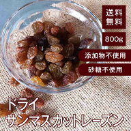ドライサンマスカットレーズン【添加物不使用・砂糖不使用】 800g【送料無料】オーストラリア産 おやつに…