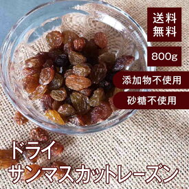 ドライサンマスカットレーズン【添加物不使用・砂糖不使用】 800g【送料無料】オーストラリア産 おやつに♪ お菓子作りに♪ チャック付き
