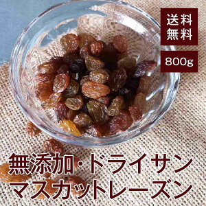 ドライサンマスカットレーズン800g【送料無料】オーストラリア産 無添加★ 砂糖不使用★ 鉄分 カリウム 貧血予防◎ 生活習慣病予防◎ 食物繊維 便秘予防◎ 糖質 疲労回復効果◎ ポリフェノ
