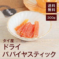 ドライパパイヤスティック300g【送料無料】タイ産 ヨーグルトに◎ シリアルに◎ おやつに◎ おつまみに◎…