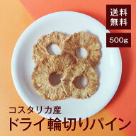 ドライ輪切りパイン【添加物不使用・砂糖不使用】 500g【送料無料】コスタリカ産 ヨーグルトに◎ おやつ…